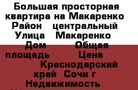 Большая просторная квартира на Макаренко › Район ­ центральный › Улица ­ Макаренко › Дом ­ 39 › Общая площадь ­ 63 › Цена ­ 4 400 000 - Краснодарский край, Сочи г. Недвижимость » Квартиры продажа   . Краснодарский край,Сочи г.